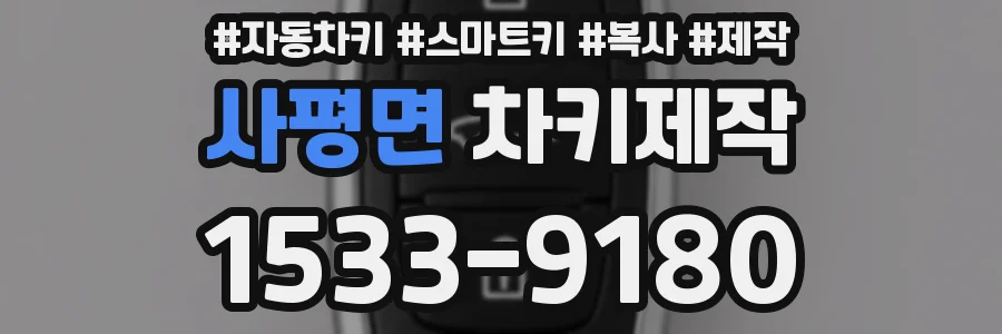 사평면 차키제작