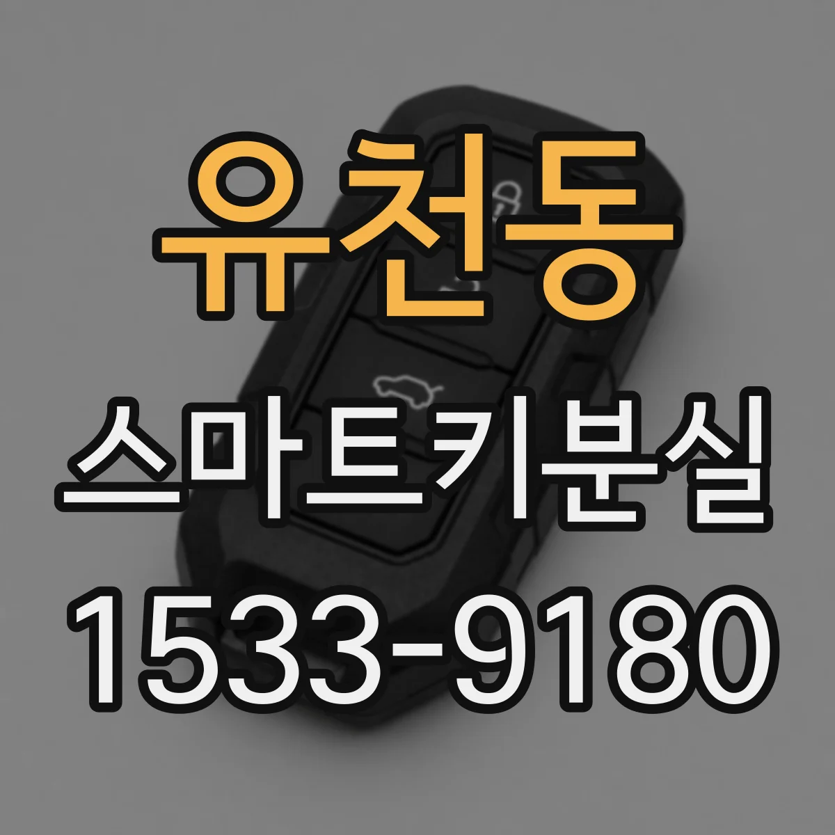 유천동 스마트키분실