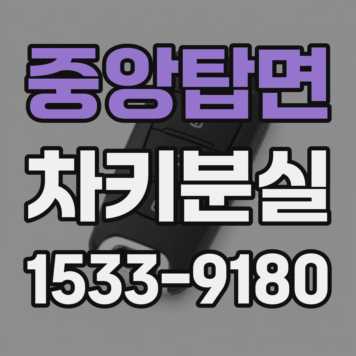 중앙탑면 차키분실