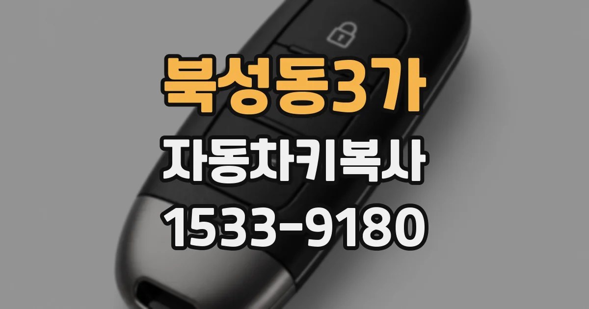 북성동3가 자동차키복사
