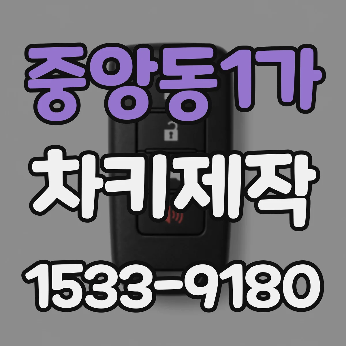 중앙동1가 차키제작