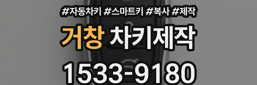 거창 차키제작