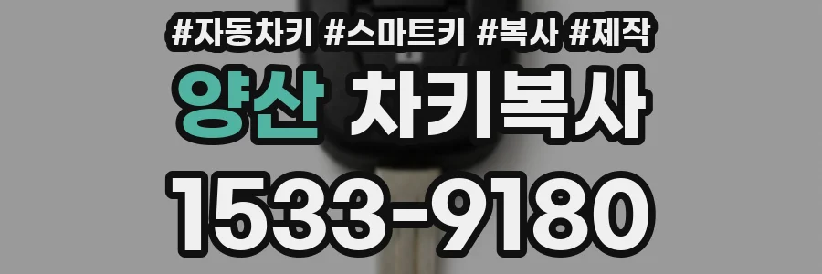 양산 차키복사