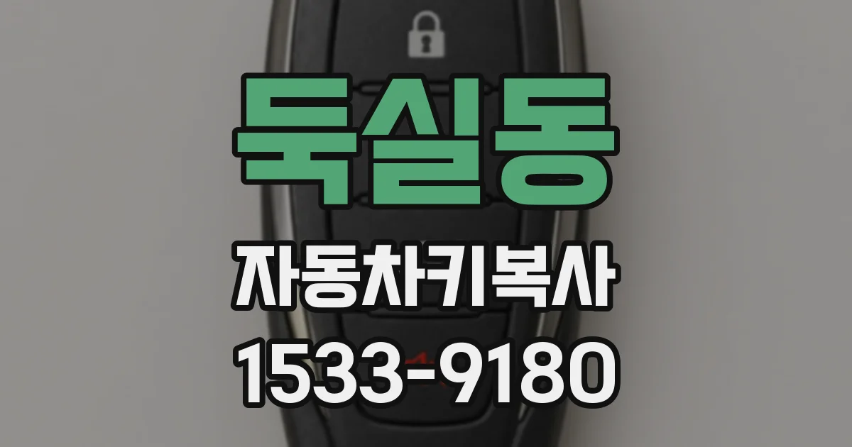 둑실동 자동차키복사