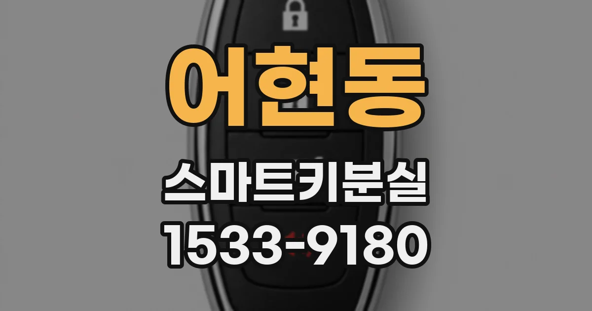 어현동 스마트키분실