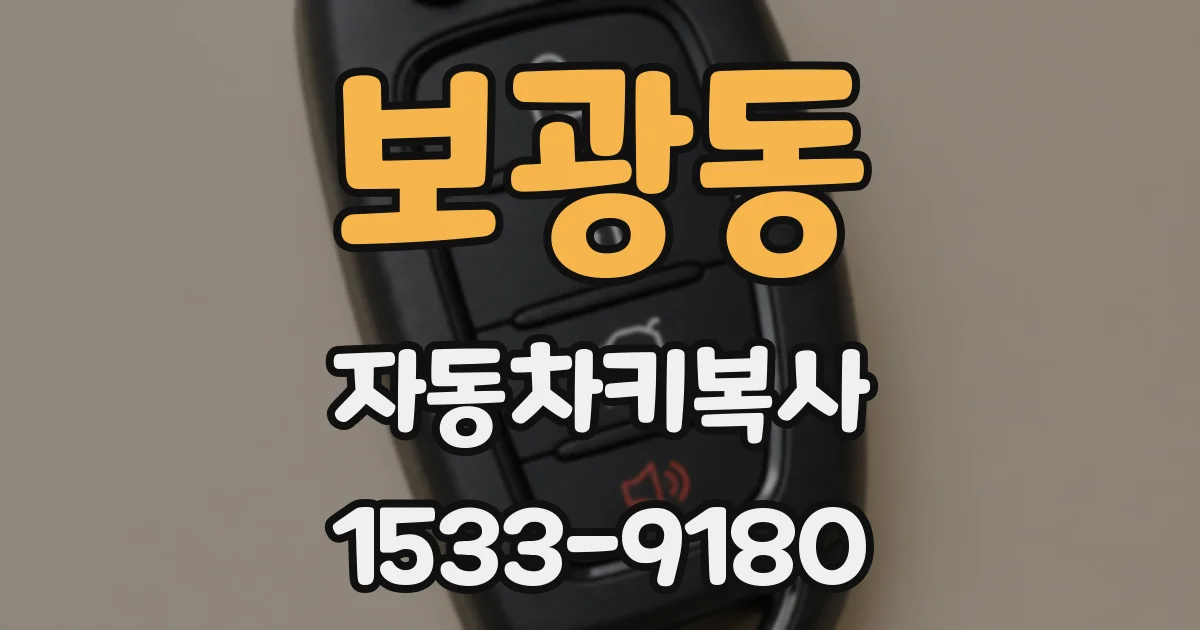 보광동 자동차키복사