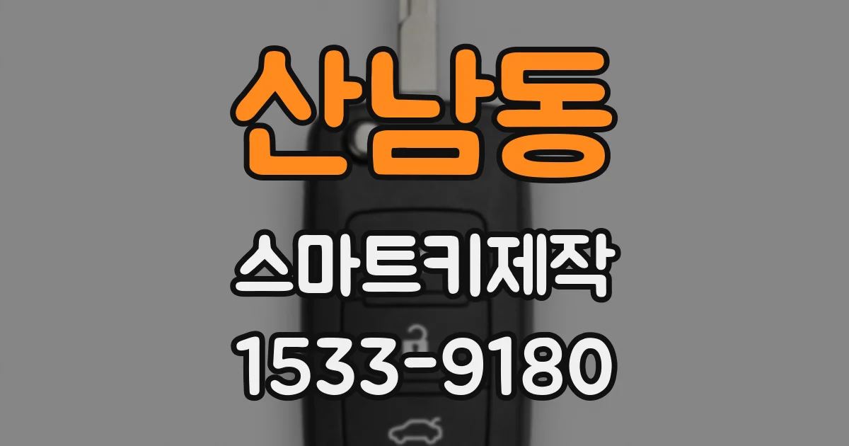 산남동 스마트키제작