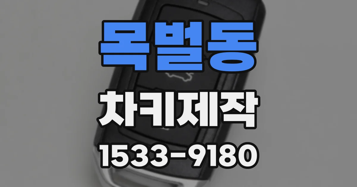 목벌동 차키제작