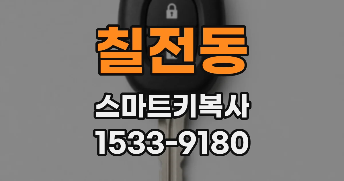 칠전동 스마트키복사