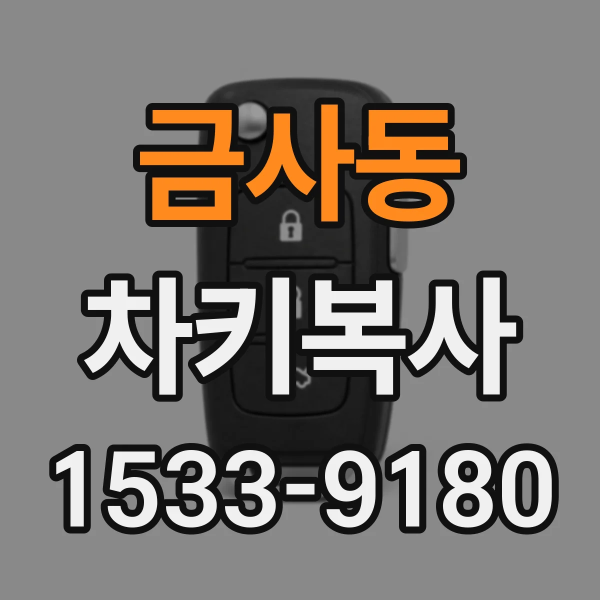 금사동 차키복사