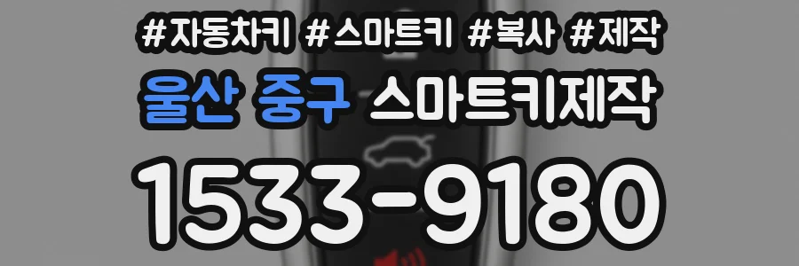울산 중구 스마트키제작