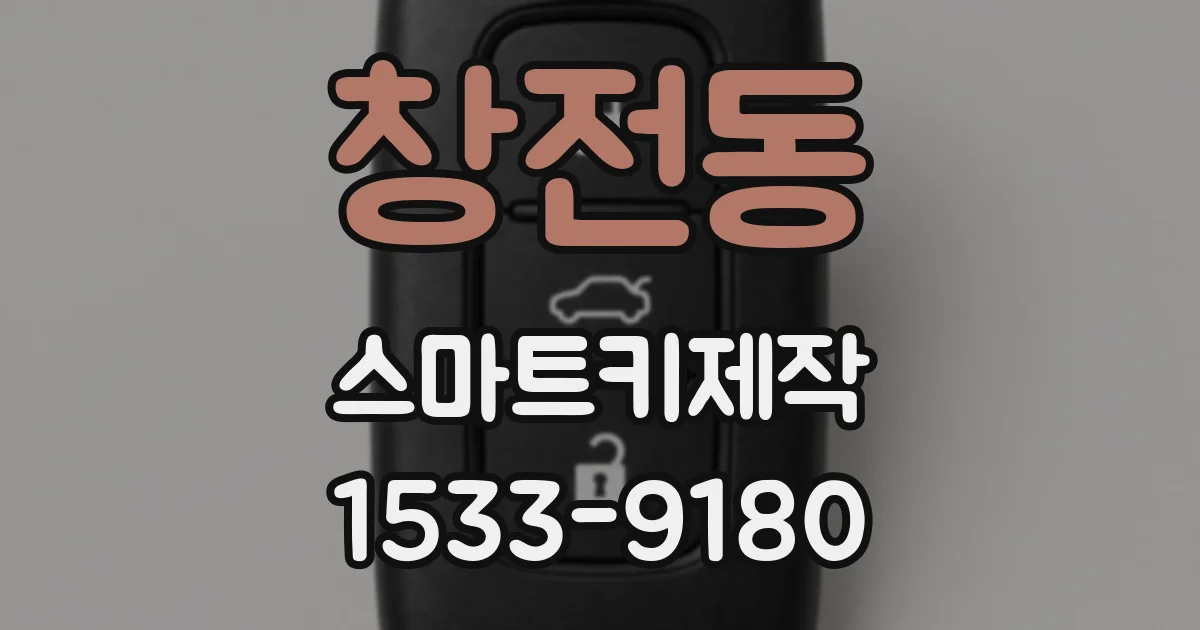 창전동 스마트키제작