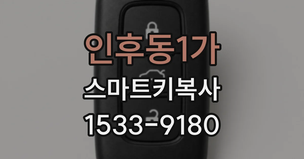 인후동1가 스마트키복사