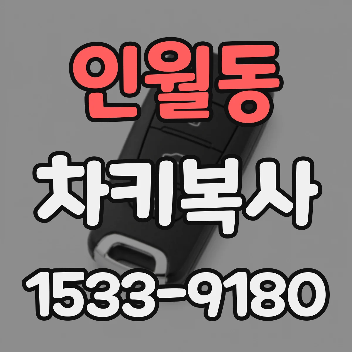 인월동 차키복사