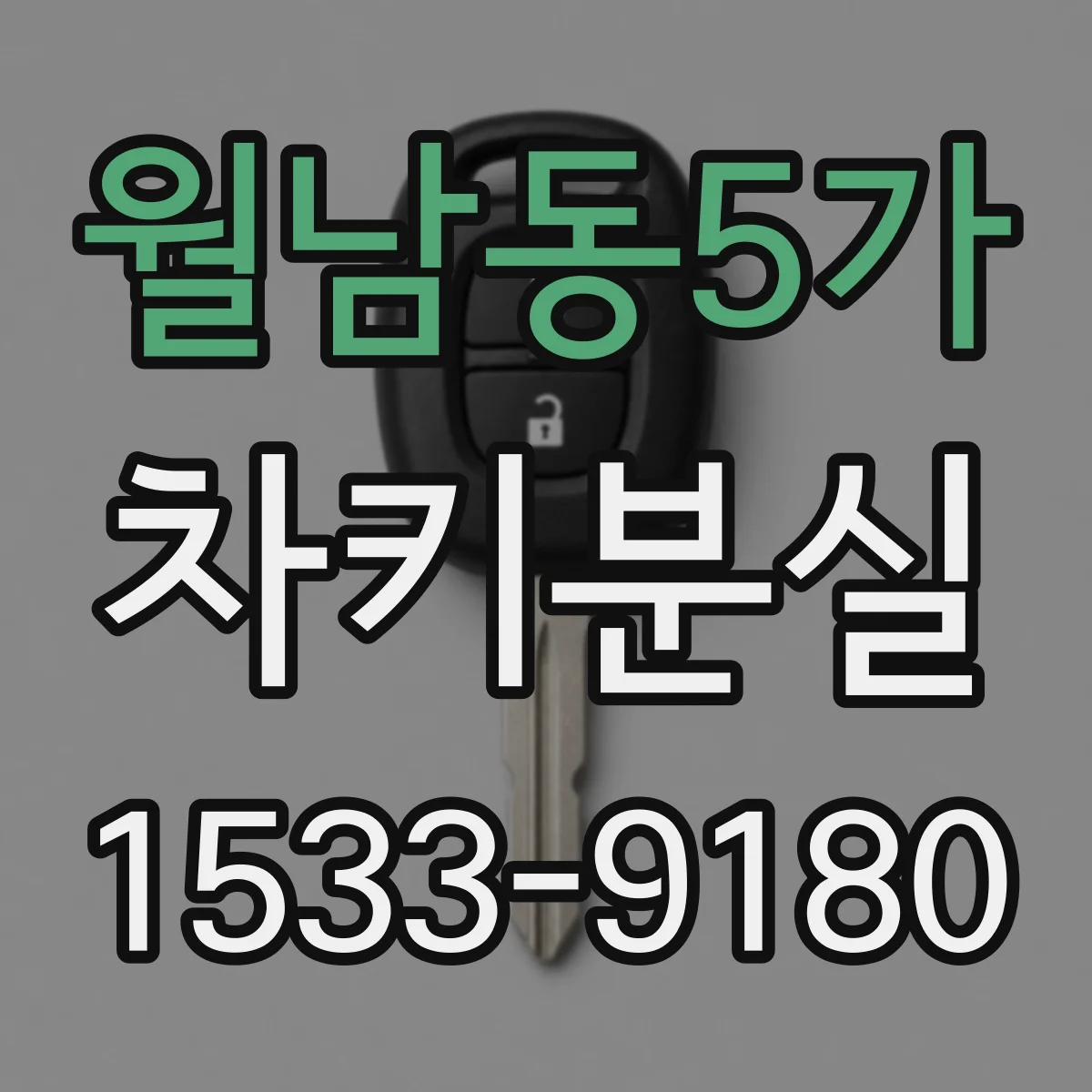 월남동5가 차키분실