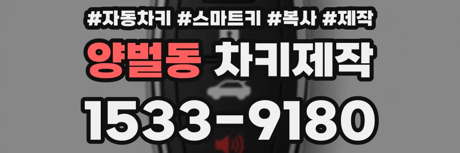 양벌동 차키제작