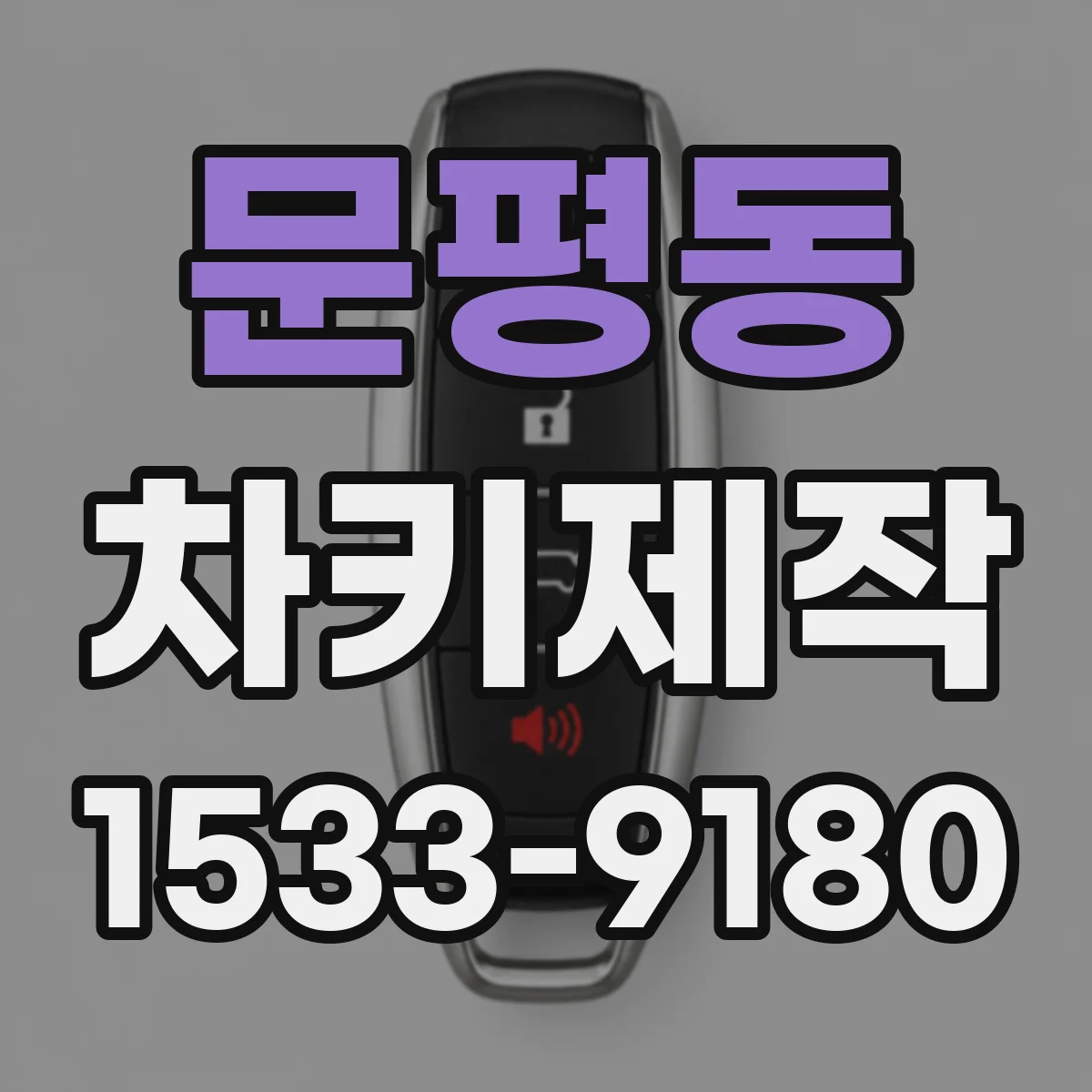 문평동 차키제작