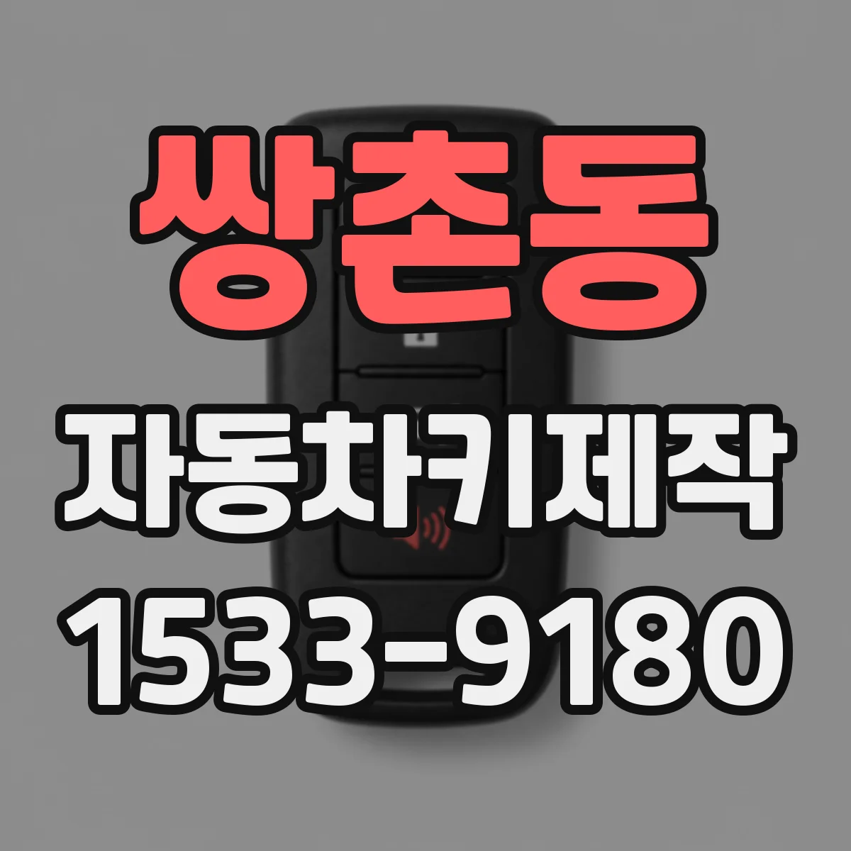 쌍촌동 자동차키제작