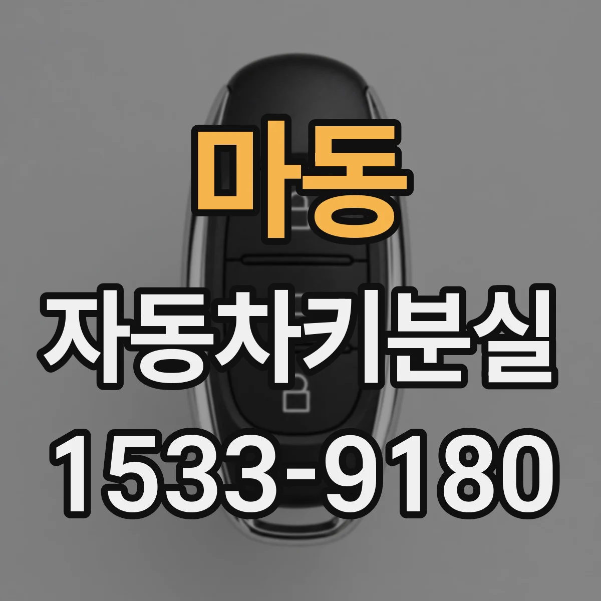 마동 자동차키분실