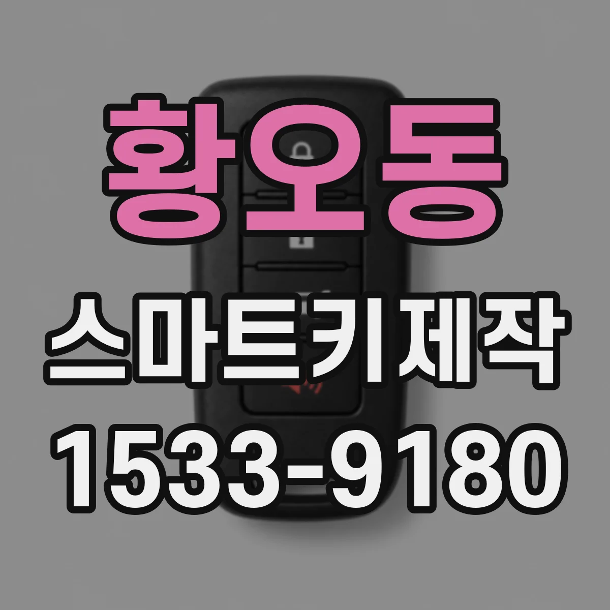 황오동 스마트키제작