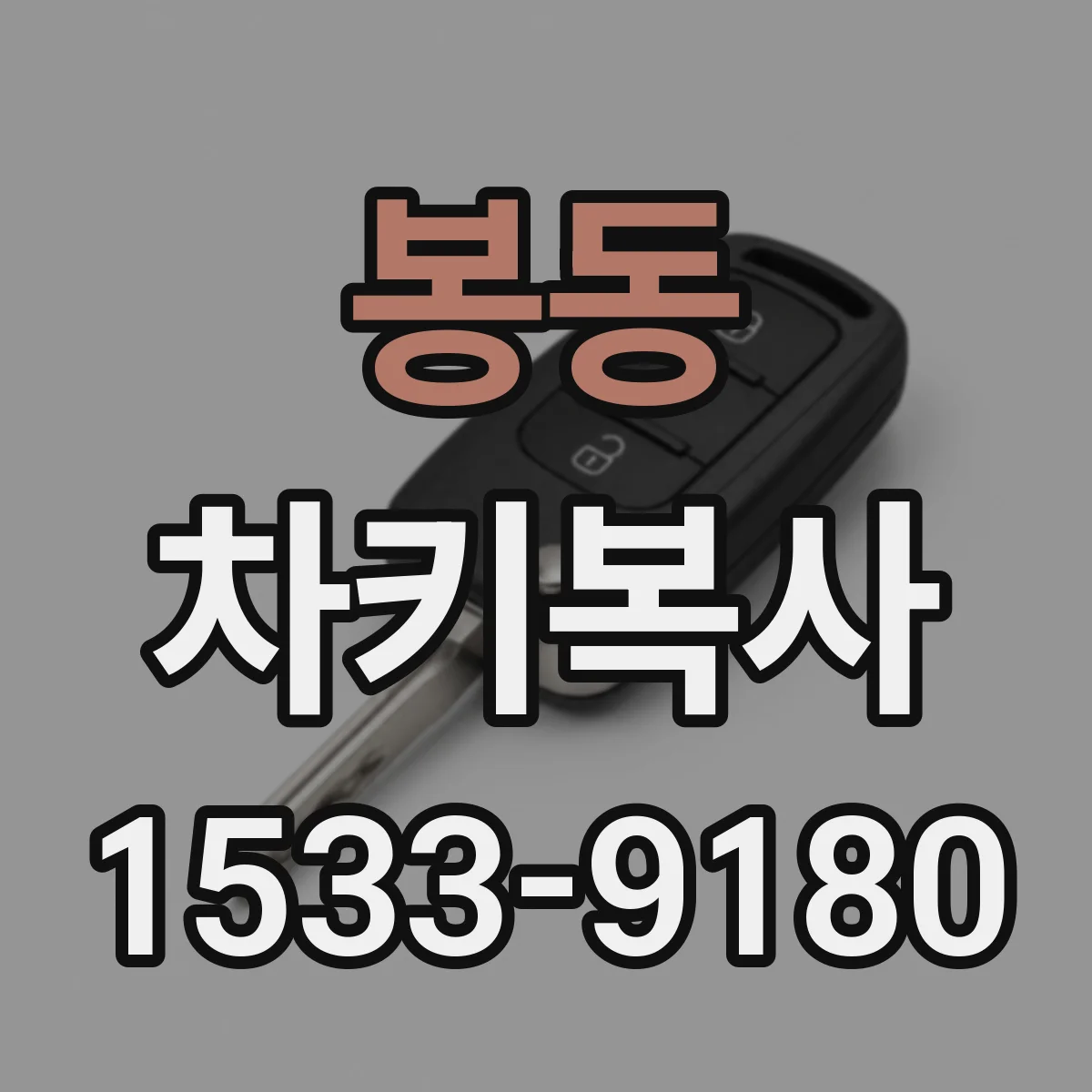 봉동 차키복사