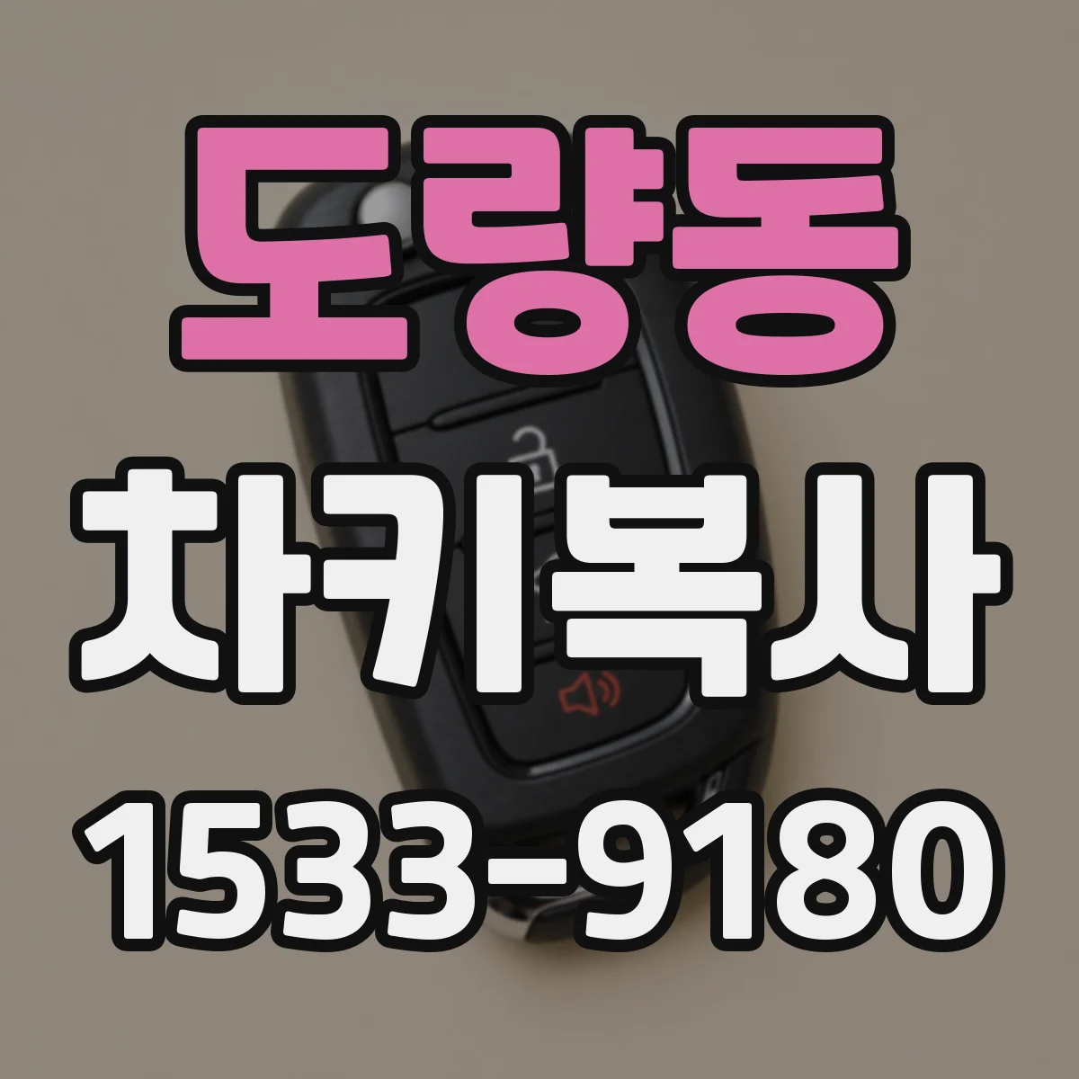 도량동 차키복사
