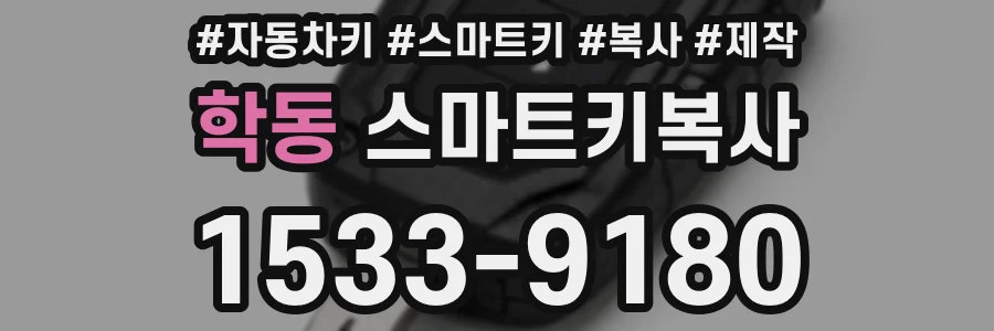 학동 스마트키복사