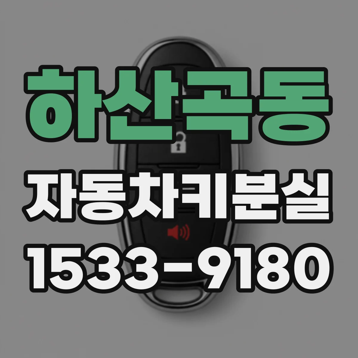 하산곡동 자동차키분실