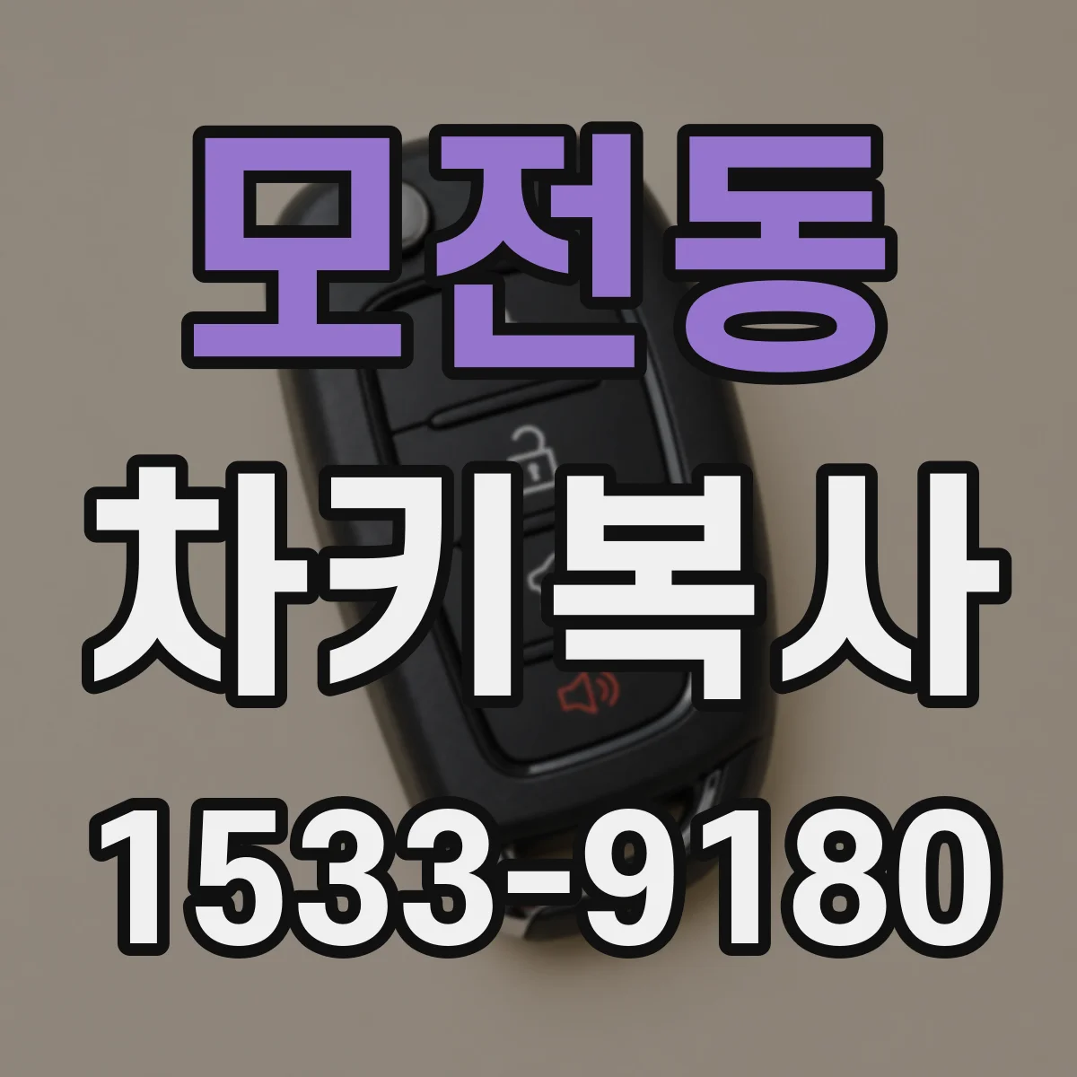 모전동 차키복사
