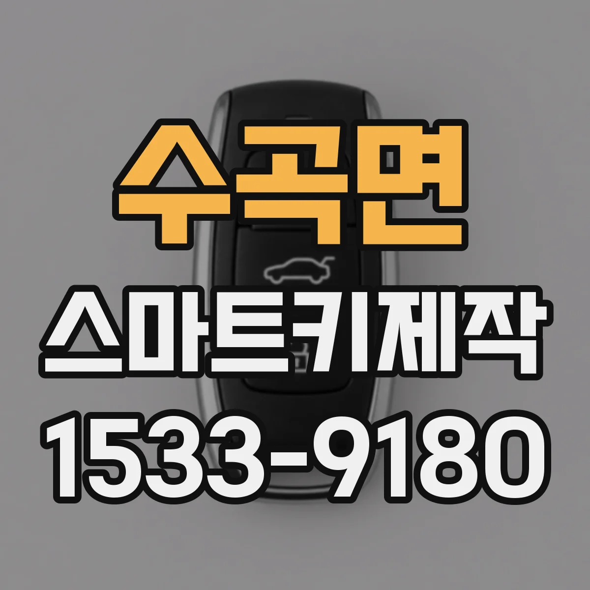 수곡면 스마트키제작
