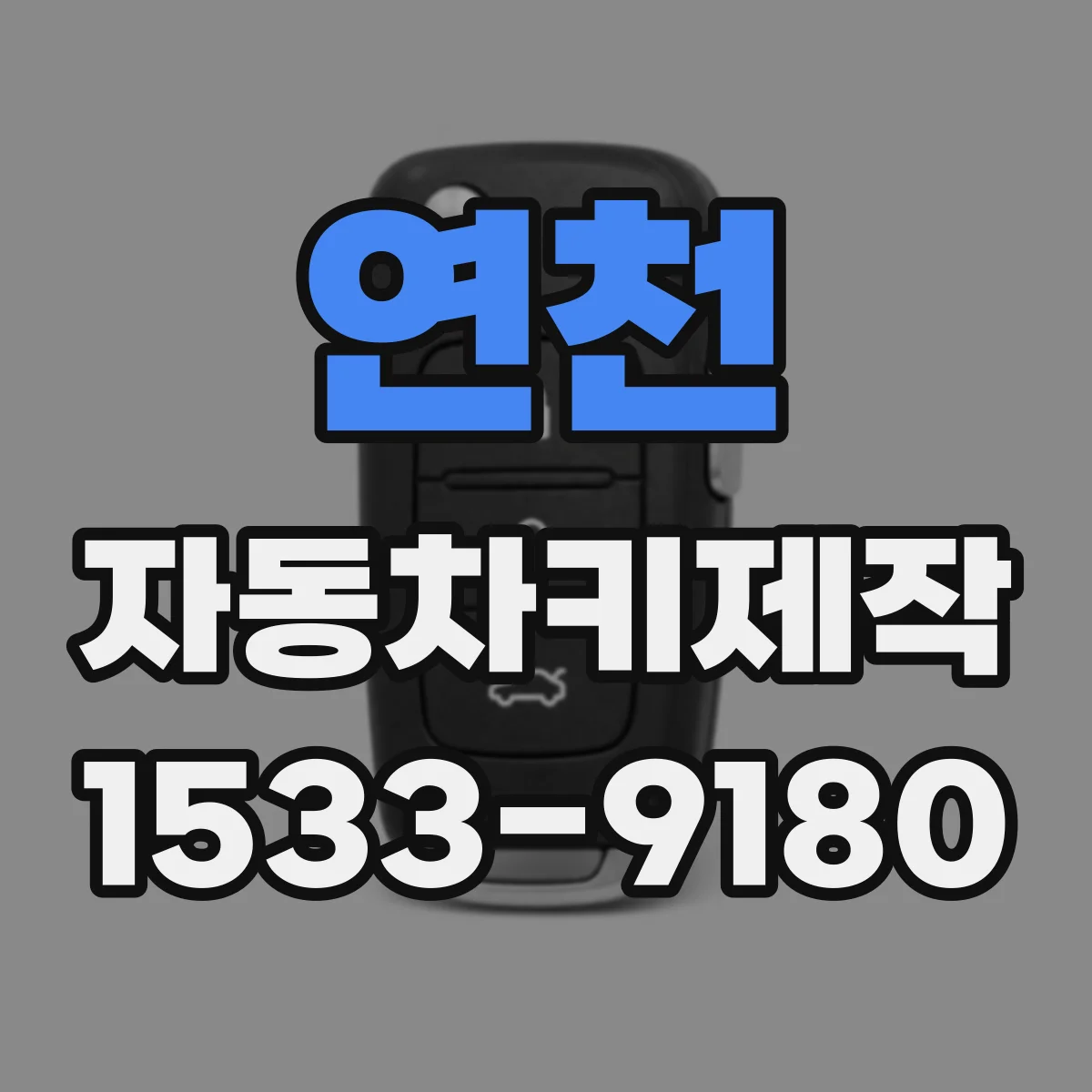 연천 자동차키제작