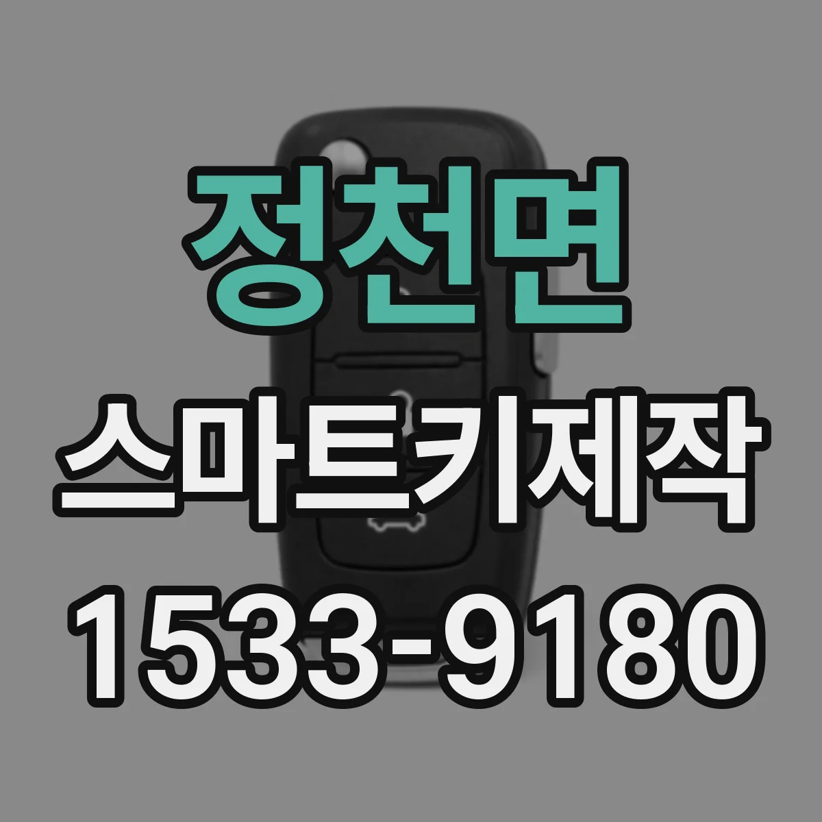 정천면 스마트키제작