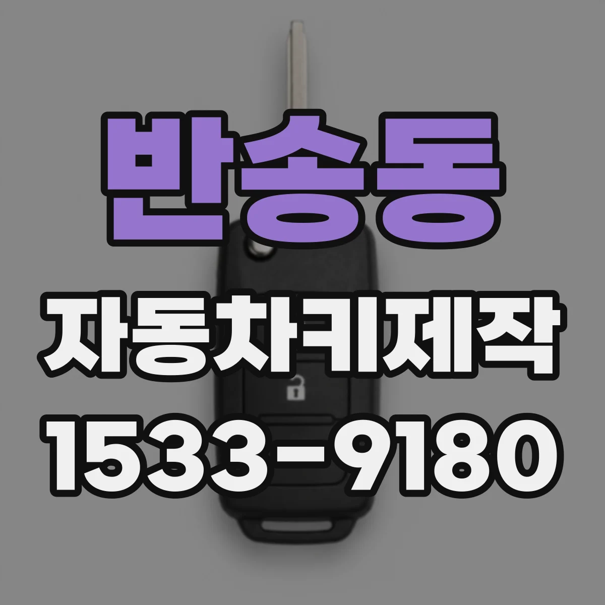 반송동 자동차키제작