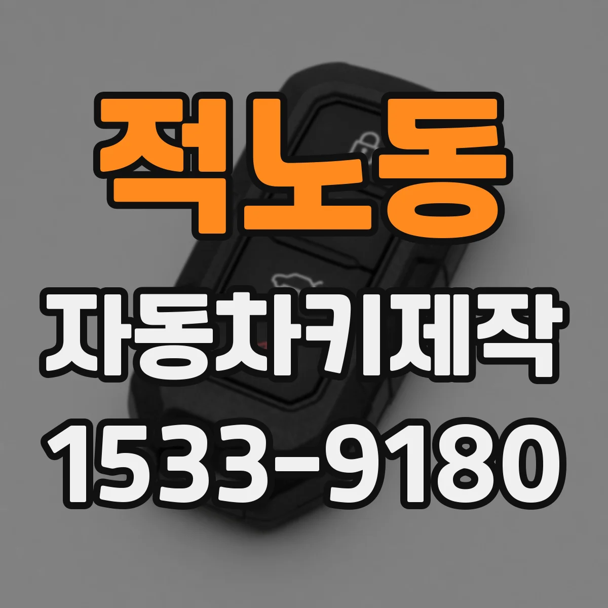 적노동 자동차키제작