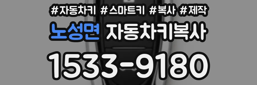 노성면 자동차키복사