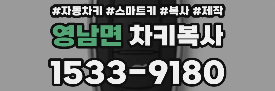 영남면 차키복사