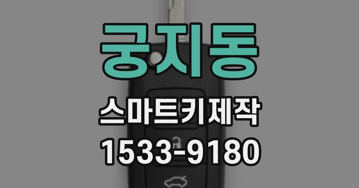 궁지동 스마트키제작