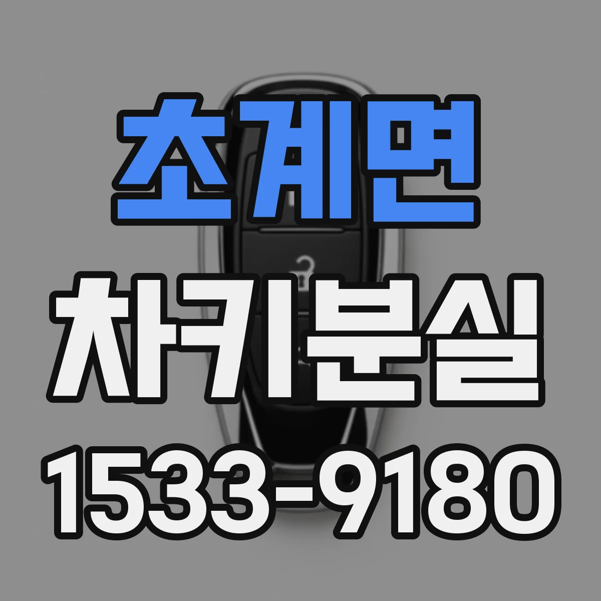 초계면 차키분실