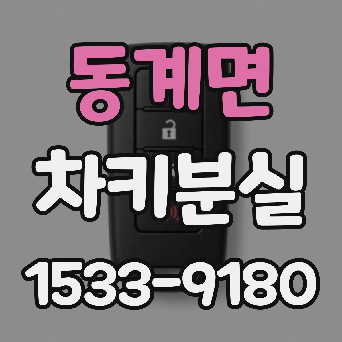 동계면 차키분실