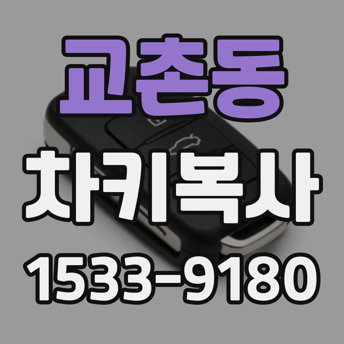 교촌동 차키복사