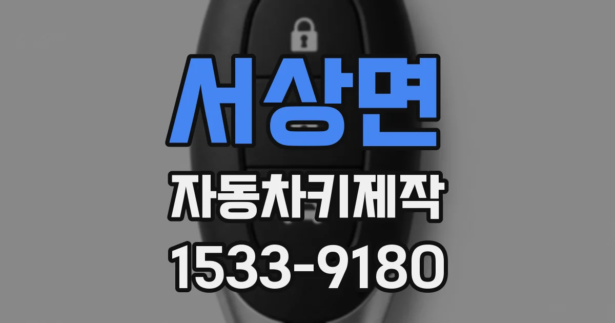 서상면 자동차키제작