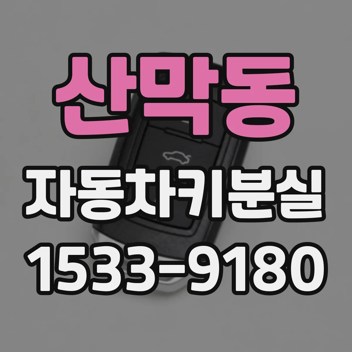산막동 자동차키분실