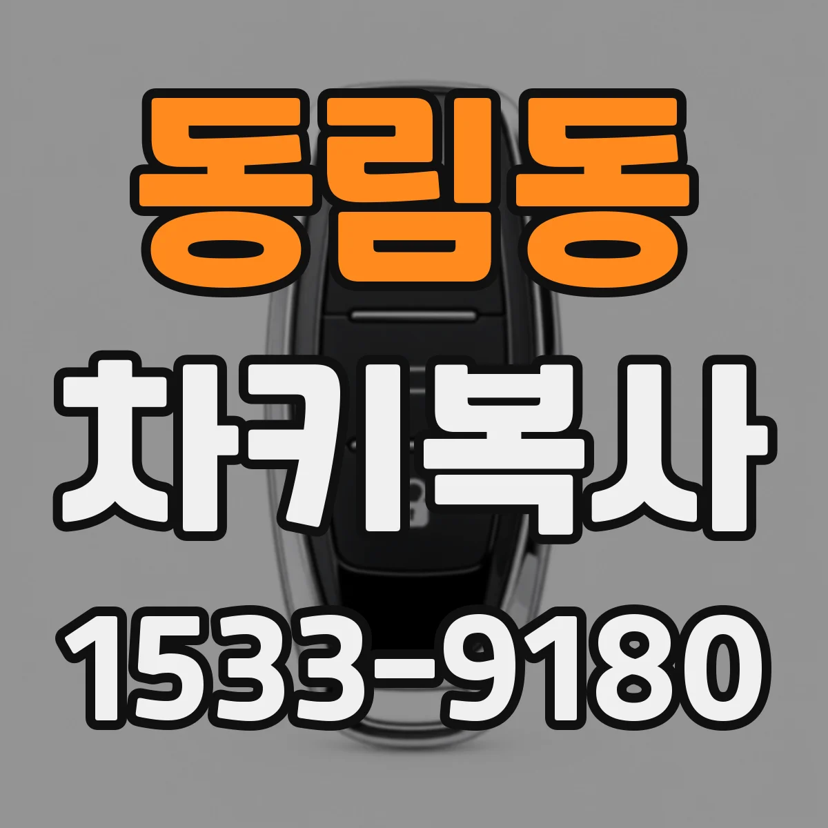 동림동 차키복사