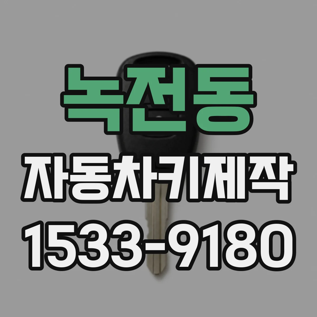 녹전동 자동차키제작