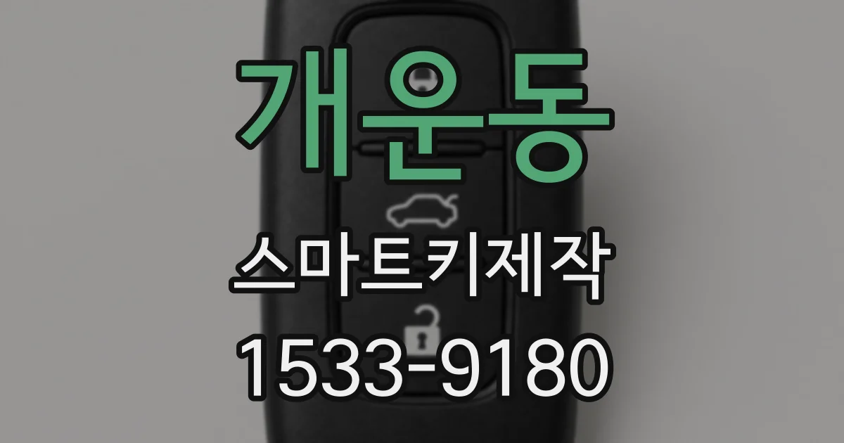 개운동 스마트키제작