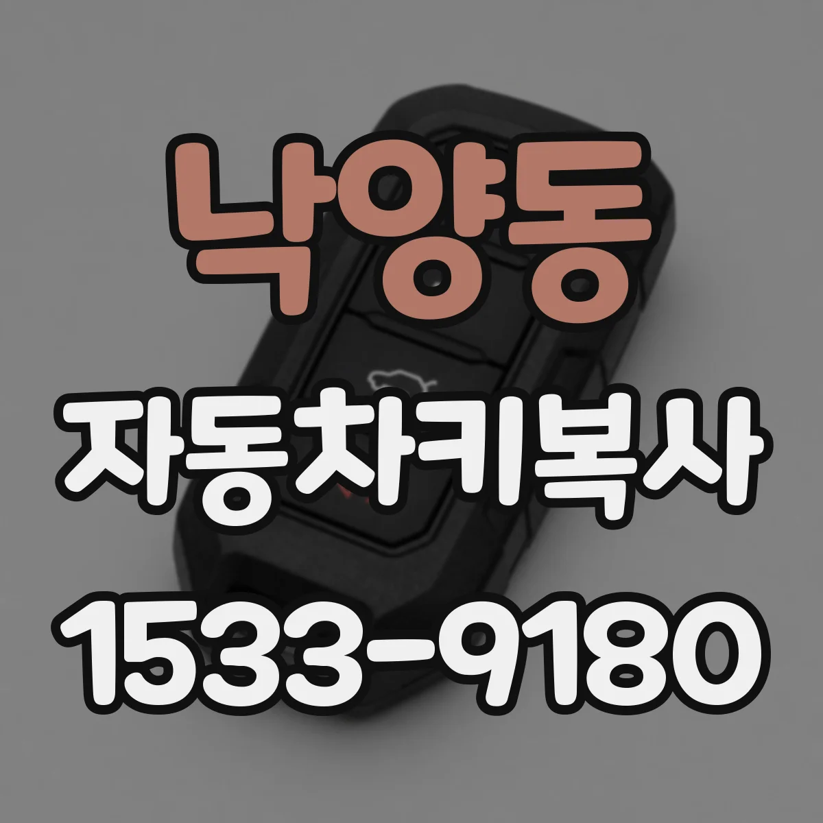 낙양동 자동차키복사