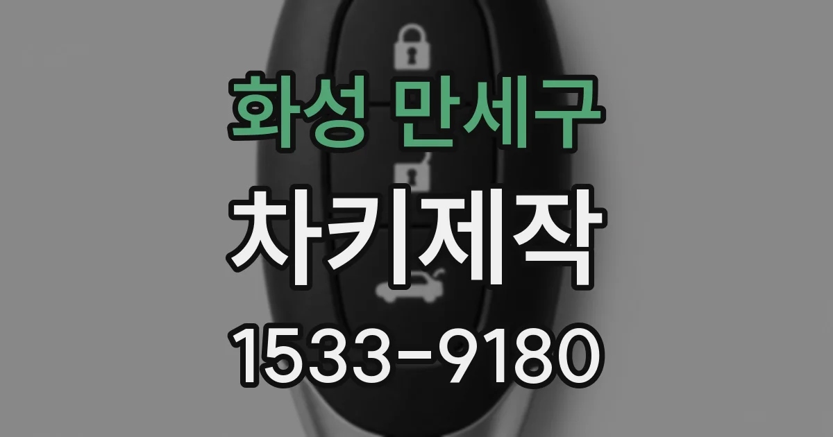 화성 만세구 차키제작