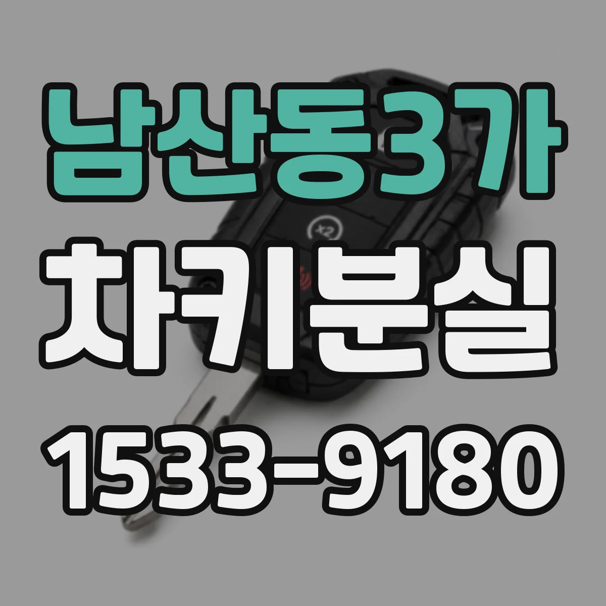 남산동3가 차키분실