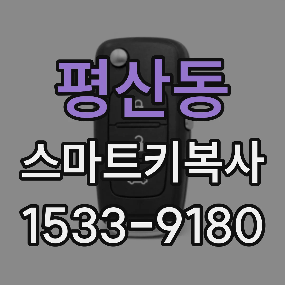 평산동 스마트키복사