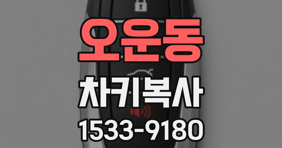오운동 차키복사